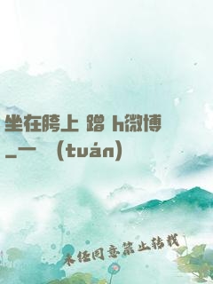 坐在胯上 蹭 h微博